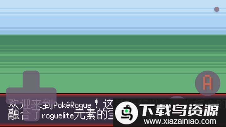 宝可梦孵蛋中文版(pokerogue)最新版截图2