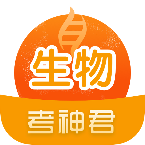 高中生物考神君app
