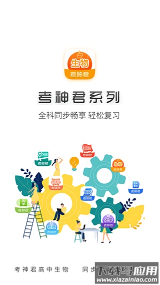 高中生物考神君app最新版截图4