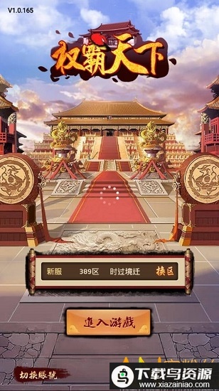 权霸天下官方手游最新版截图1