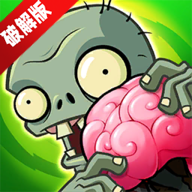 植物大战僵尸重生无限阳光破解版