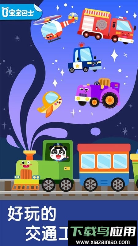 宝宝交通工具书手机版最新版截图3