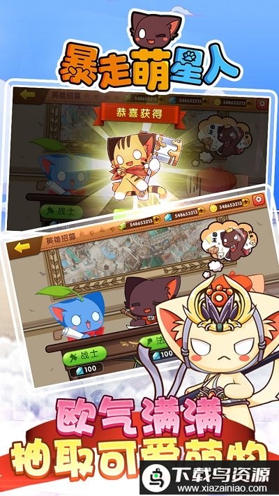 暴走萌星人官方版最新版截图2