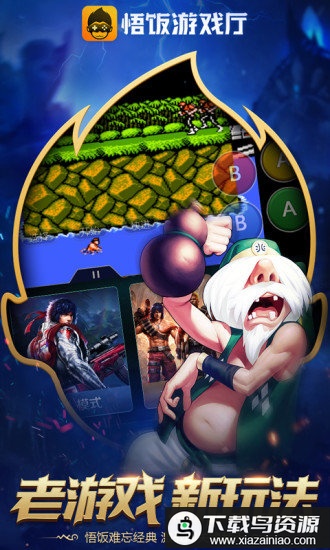 悟饭游戏厅破解版永久vip最新版2025截图2