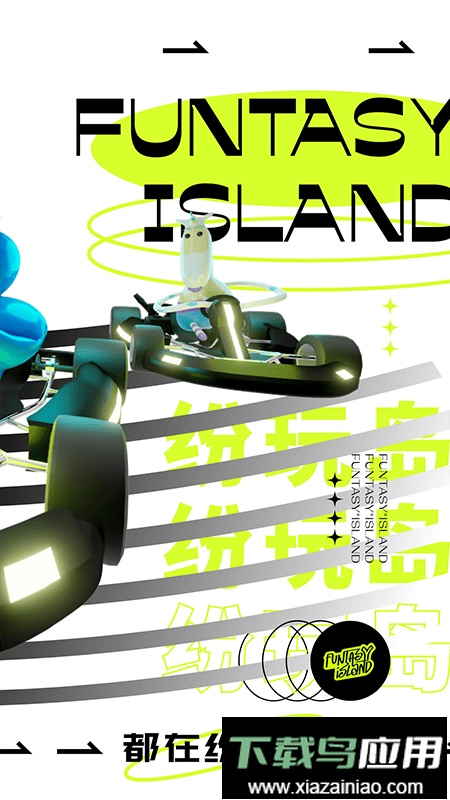 纷玩岛手机版截图2