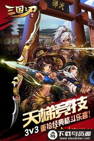 三国之刃官方版最新版截图1
