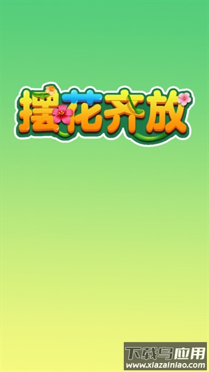 摆花齐放游戏官方正版最新版截图1