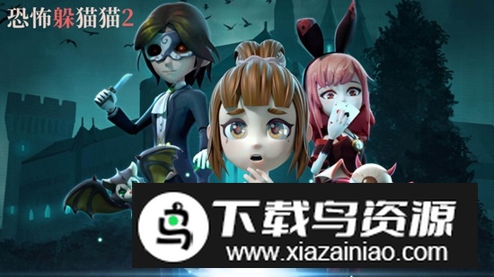 恐怖躲猫猫2正版官方最新版本最新版截图3
