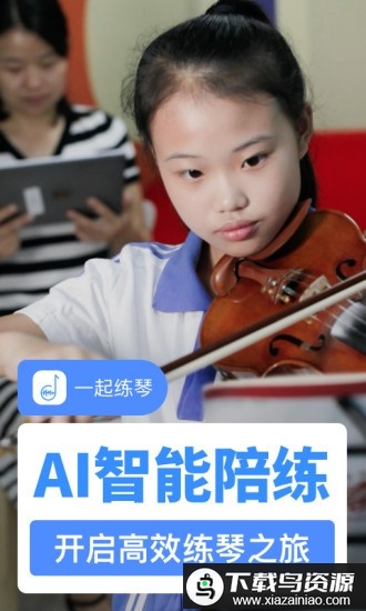 一起练琴乐器陪练app手机版截图3