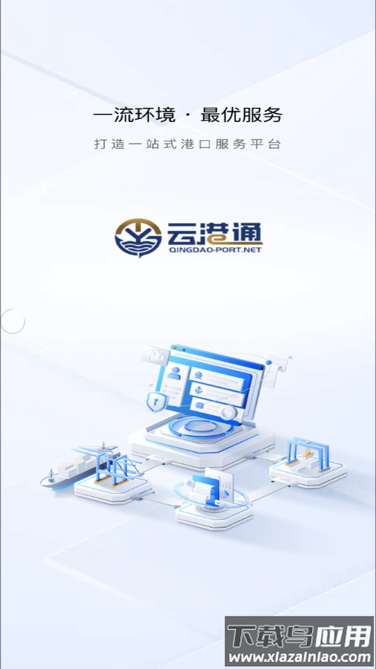 云港通app官方下载安装最新版本最新版截图4