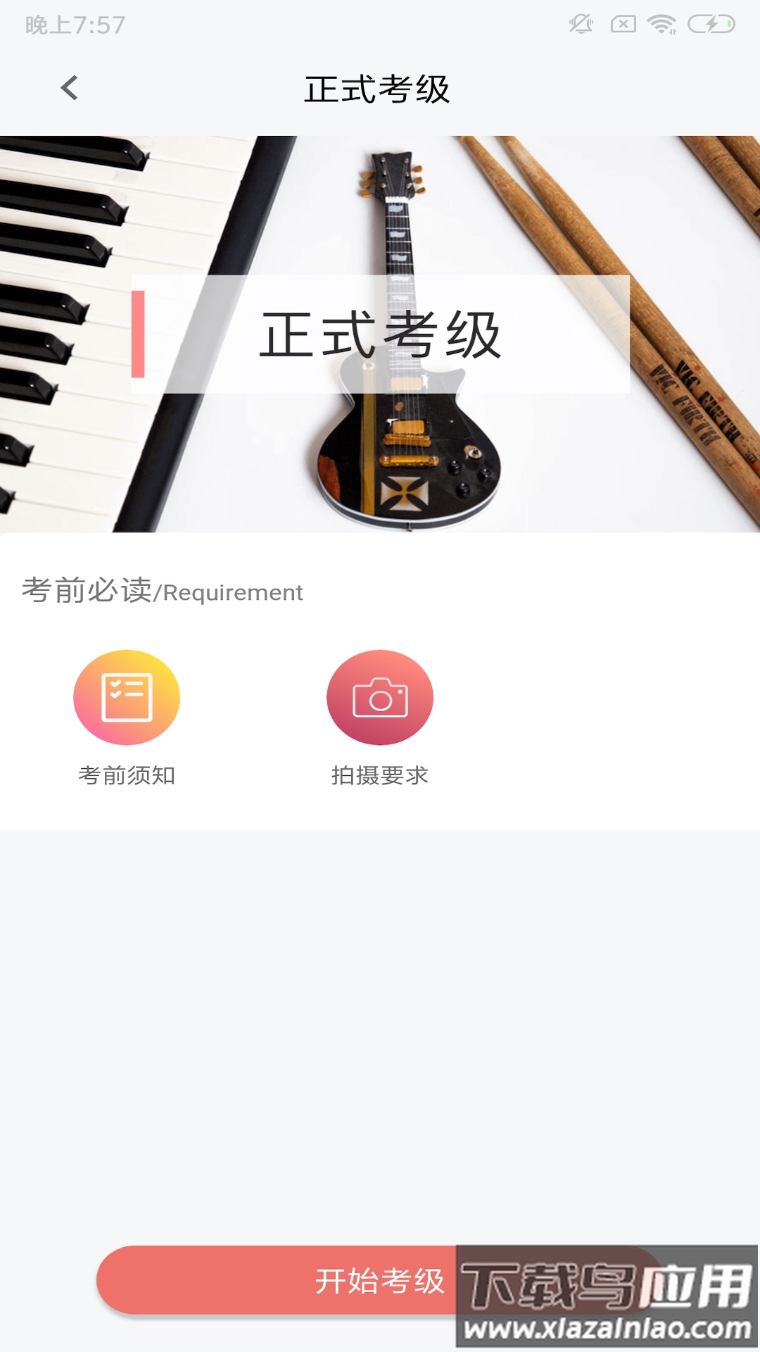 上海音协考级官方下载截图4