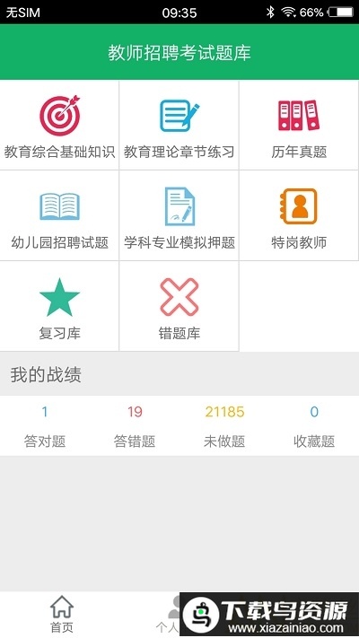 教师招聘考试题库最新版2024最新版截图4
