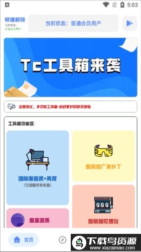 tc工具箱最新版(画质助手)截图1