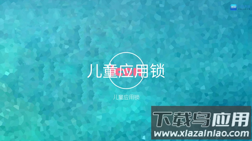儿童应用锁tv版APP最新版截图3