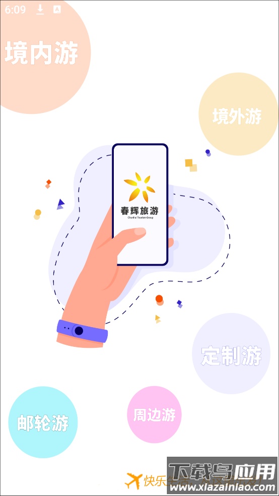 春辉旅游app截图1