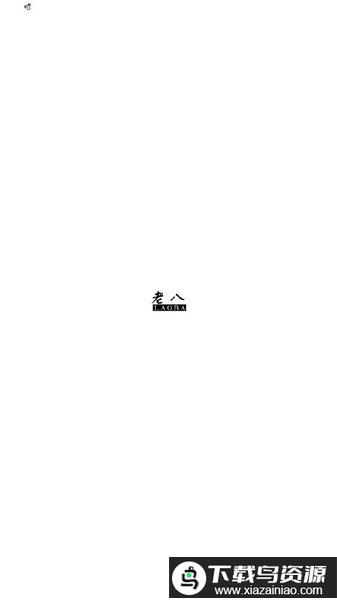 老八上号器免root最新版本截图1