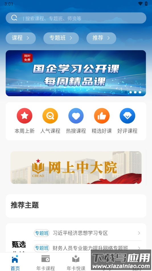 国企学习app官方下载截图3