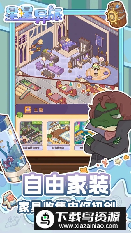 星星异旅游戏官方正版最新版截图2