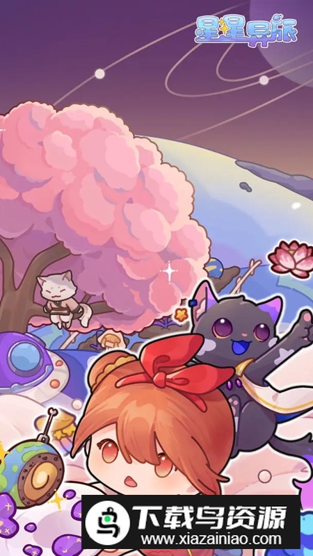 星星异旅游戏官方正版最新版截图5