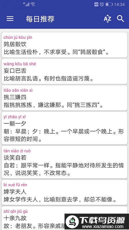 手机汉语成语词典手机版最新版截图4