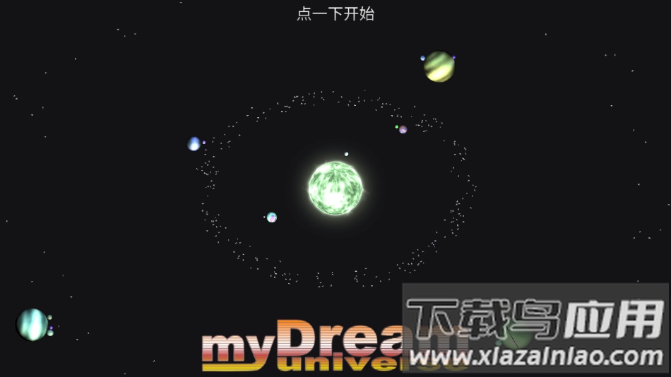 我的梦幻宇宙流浪星球官方版下载(myUniverse)截图1