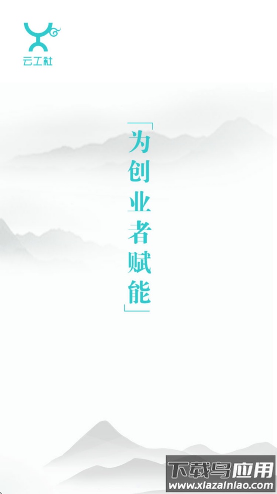 云工社下载安装最新版截图3