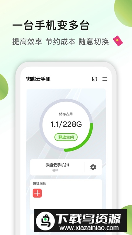 微趣云手机APP官方免费版最新版截图1