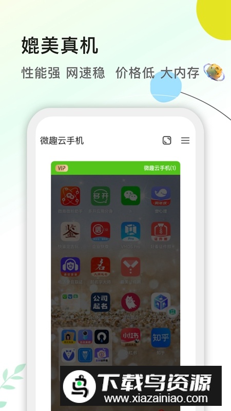 微趣云手机APP官方免费版最新版截图2