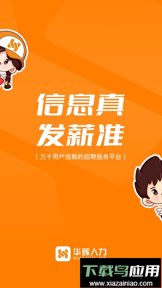 华辉人力招聘最新版截图1