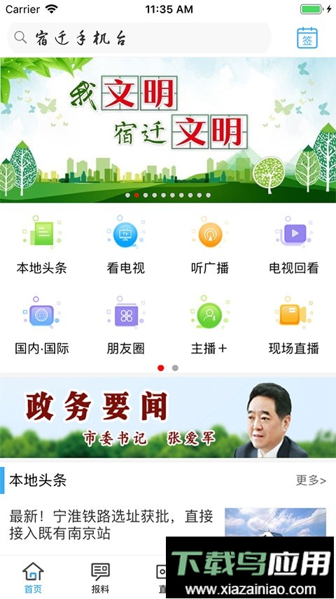 宿迁手机台客户端最新版截图1