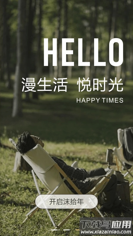 沫拾年app最新版截图4