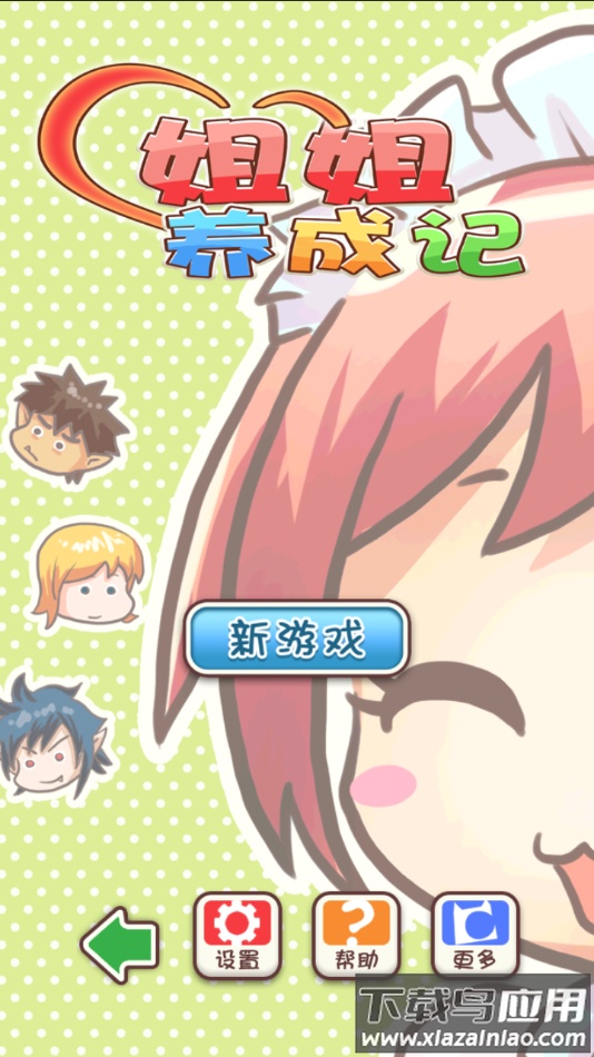 姐姐养成记安卓版下载最新版截图1