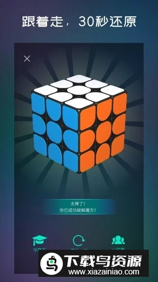 手机魔方学院魔方还原器中文版(魔方还原辅助器)最新版截图1