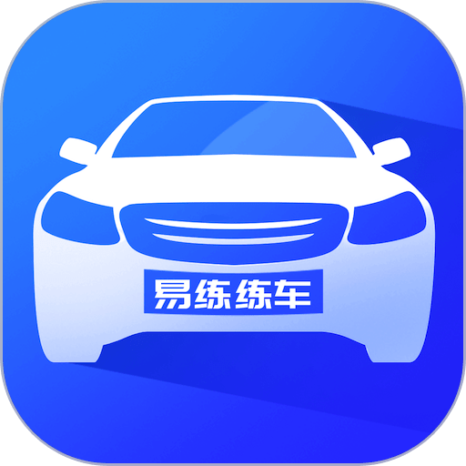 易练练车手机版