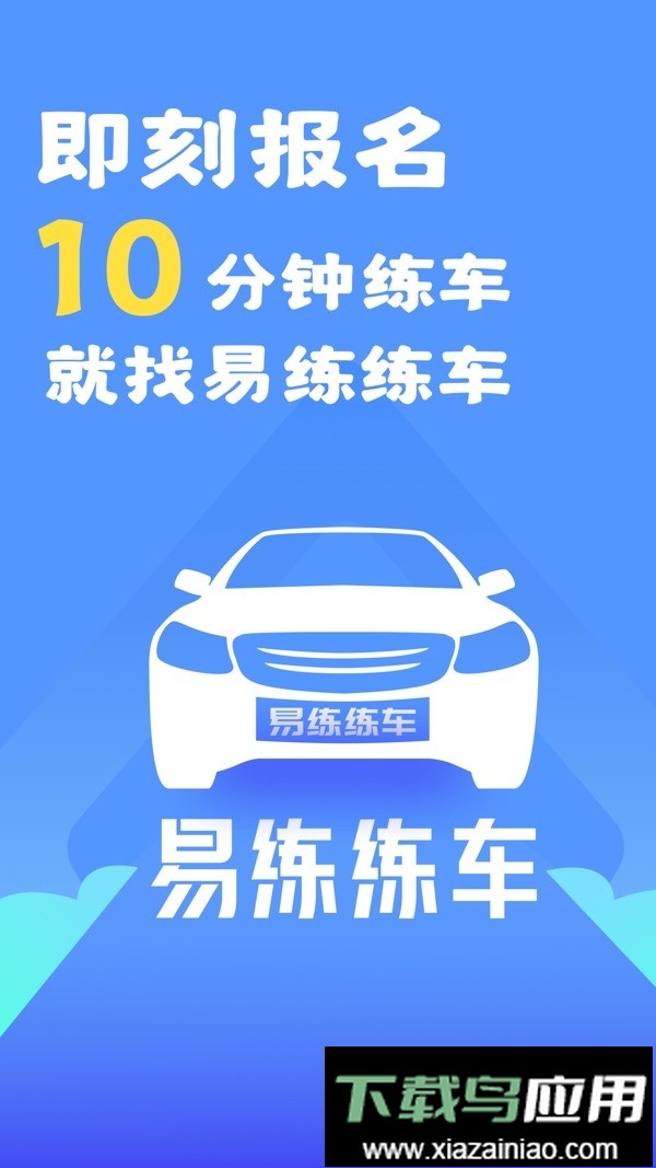 易练练车手机版最新版截图1