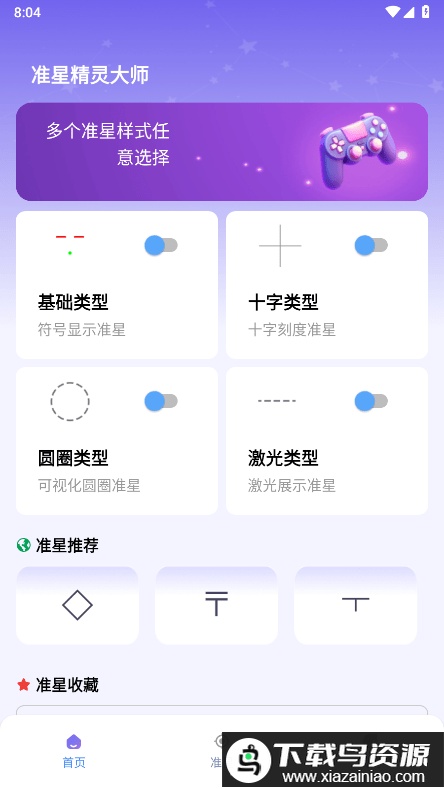 准星精灵大师免费最新版截图2