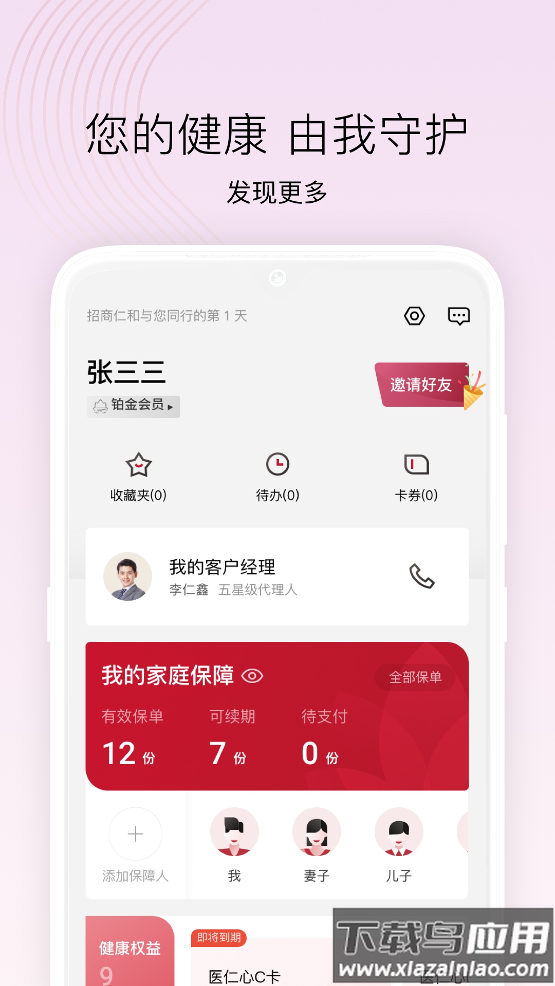 招商仁和人寿app下载安装最新版截图2
