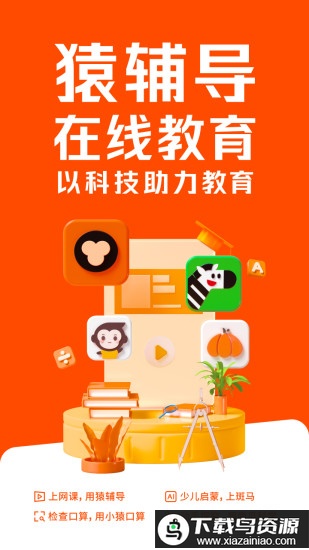 初中猿辅导网课2025截图