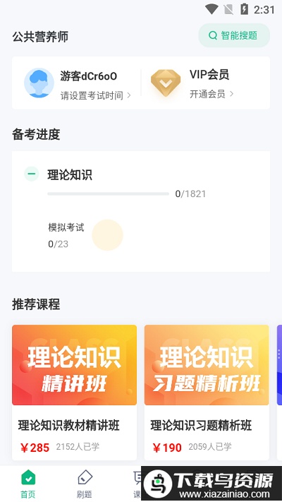 公共营养师考试聚题库app最新版截图3