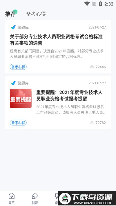 公共营养师考试聚题库app最新版截图4