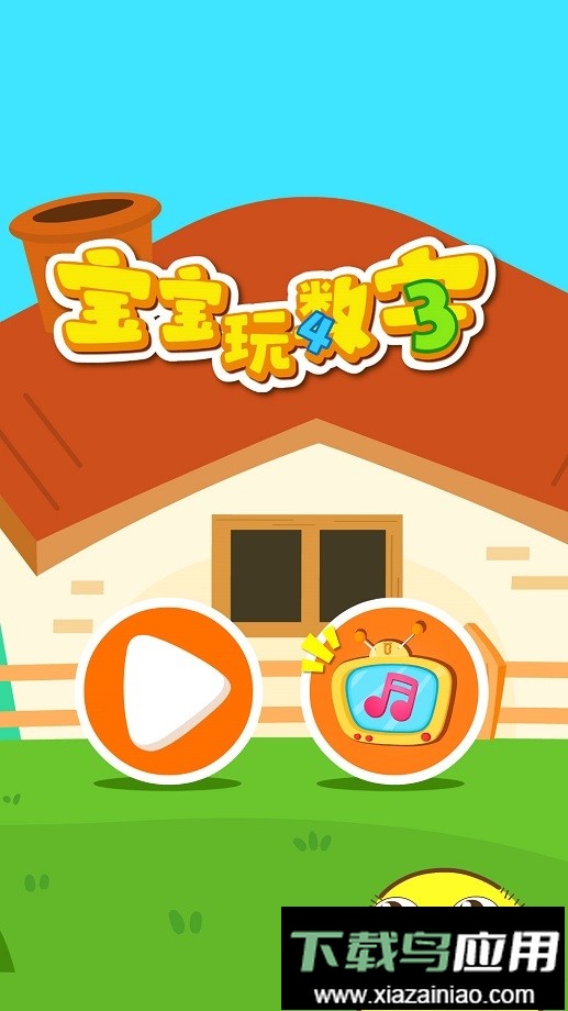 宝宝巴士宝宝玩数字最新版截图1