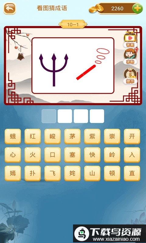 成语猜猜猜游戏软件最新版截图2