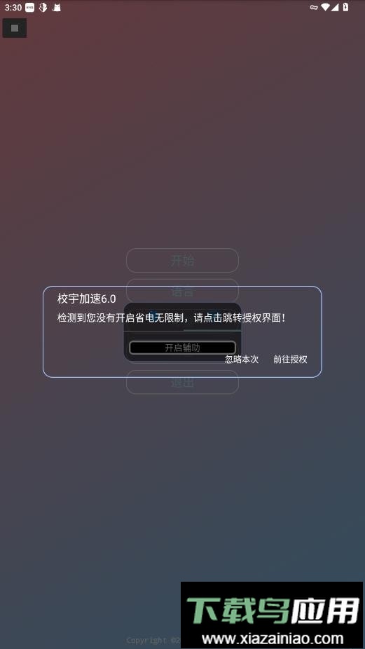 校宇加速6.0最新版本截图3