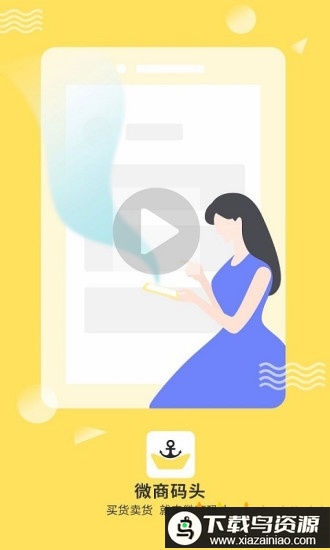 微商码头货源app最新版截图4