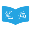 中国汉字笔画顺序表电子版app