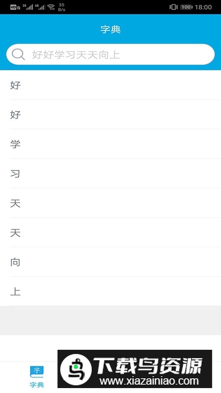 中国汉字笔画顺序表电子版app最新版截图2