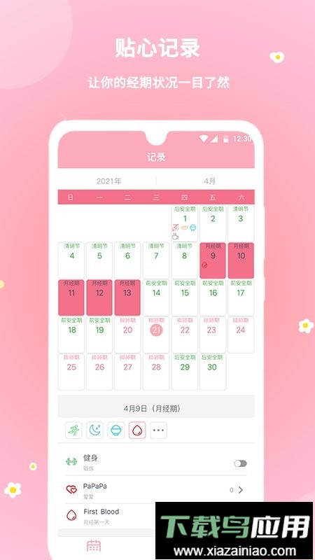 暖暖经期手机版最新版截图3
