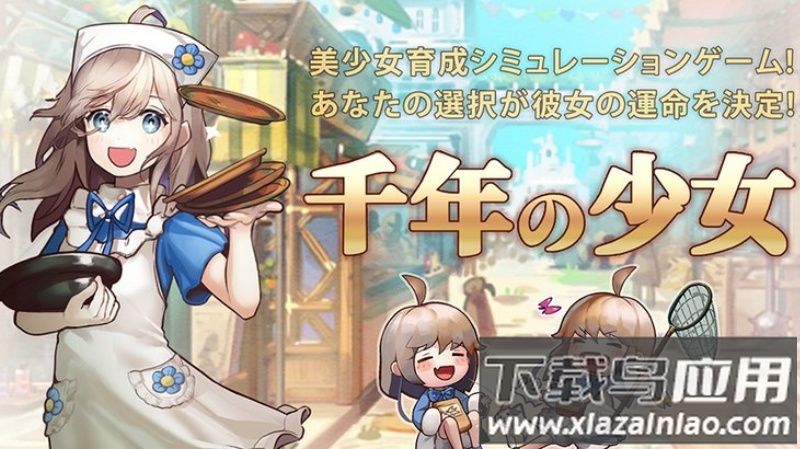 千年少女免费版最新版截图2