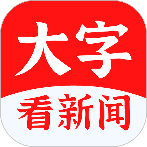 大字看软件
