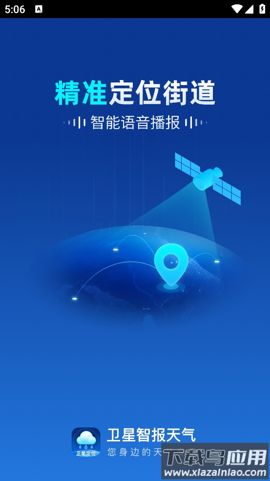 卫星智报天气app下载安装最新版截图1
